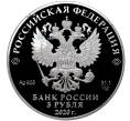 3 рубля 2020 года СПМД «100 лет Удмуртской Республике» (Артикул M1-35322)