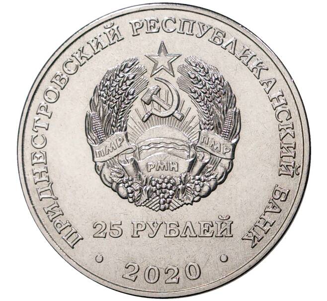 Монета 25 рублей 2020 года Приднестровье «Город-Герой Керчь» (Артикул M2-43608)