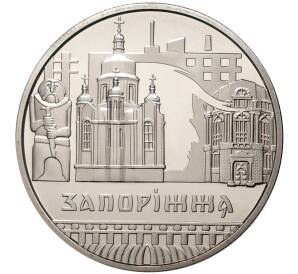 5 гривен 2020 года Украина «Запорожье» — Фото №1