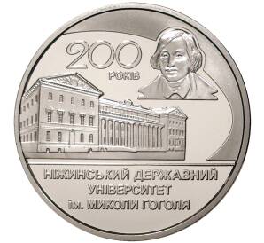 2 гривны 2020 года Украина «200 лет Нежинскому государственному университету имени Николая Гоголя» — Фото №1