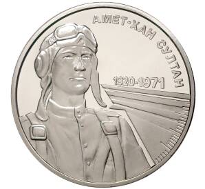 2 гривны 2020 года Украина «100 лет со дня рождения Амет-Хана Султана» — Фото №1
