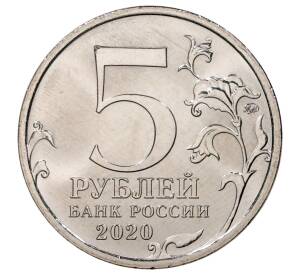 5 рублей 2020 года ММД «Курильская десантная операция» (По номиналу)