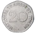 Транспортный жетон 20 пенсов Великобритания (Артикул K1-164)