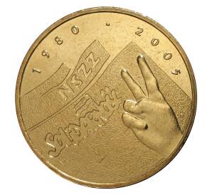 2 злотых 2005 года 25 лет профсоюза «Солидарность» — Фото №1