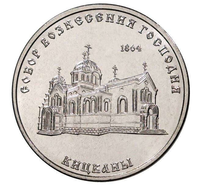 Монета 1 рубль 2020 года Приднестровье «Собор Вознесения Господня в селе Кицканы» (Артикул M2-43618)