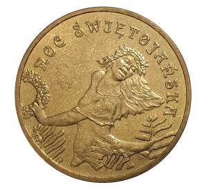 2 злотых 2006 года Иван Купала — Фото №1