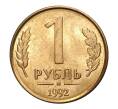 Монета 1 рубль 1992 года М (Артикул M1-1992)