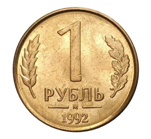 1 рубль 1992 года М