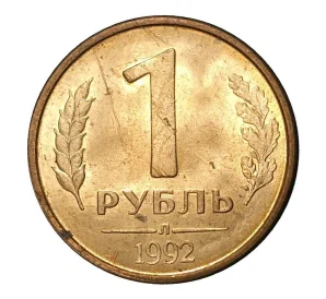 1 рубль 1992 года Л