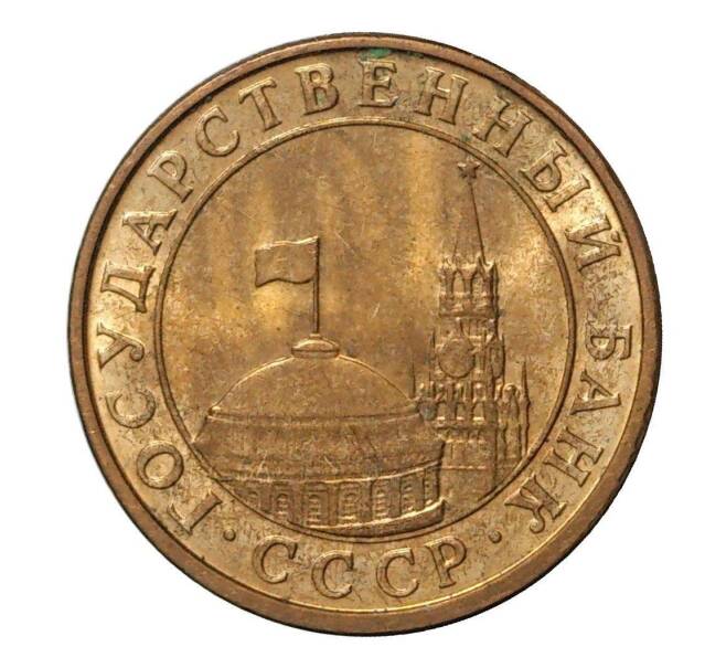 Монета 10 копеек 1991 года М (Артикул M1-1276)