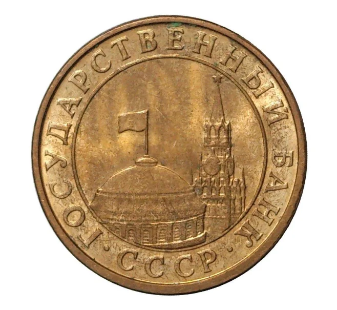 Монета 10 копеек 1991 года М (Артикул M1-1276)