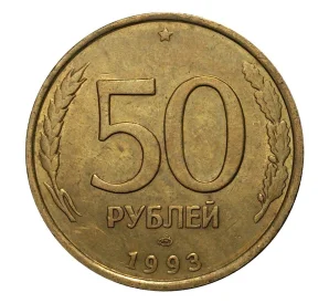 50 рублей 1993 года ЛМД (Немагнитная)