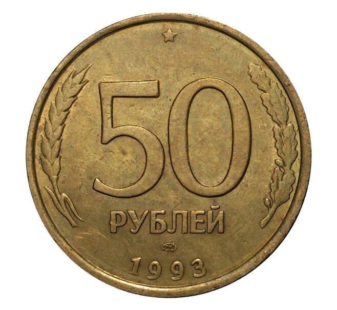 Монета 50 рублей 1993 года ЛМД (Немагнитная) (Артикул M1-2006)