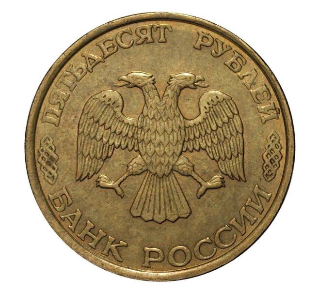 Монета 50 рублей 1993 года ЛМД (Немагнитная) (Артикул M1-2006)