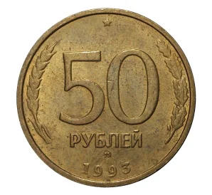 50 рублей 1993 года ММД (Немагнитная)