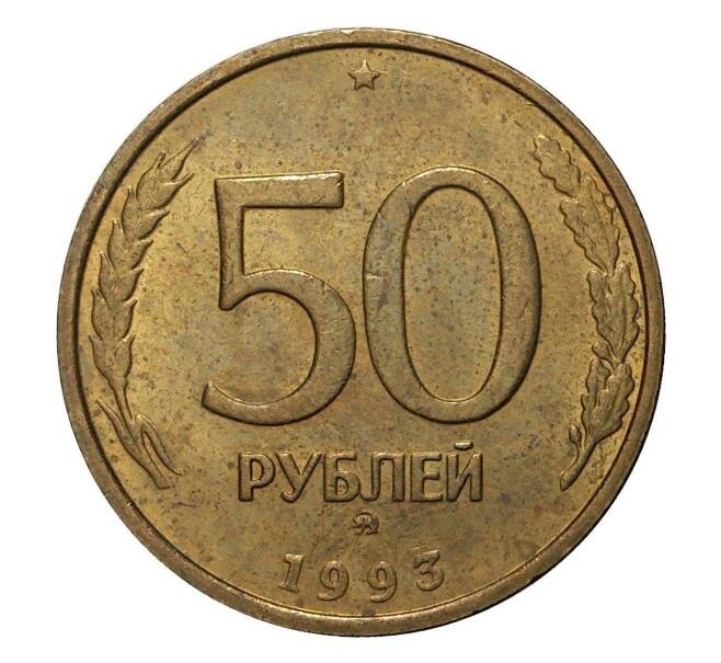 Монета 50 рублей 1993 года ММД (Немагнитная) (Артикул M1-2007)
