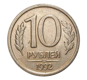 10 рублей 1992 года ЛМД