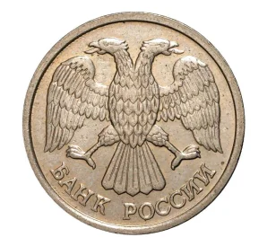 10 рублей 1992 года ЛМД