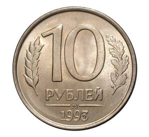 10 рублей 1993 года ММД