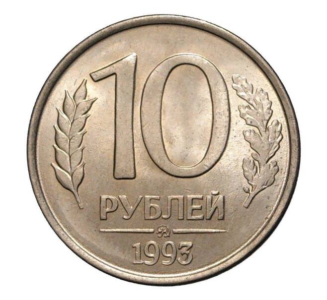 Монета 10 рублей 1993 года ММД (Артикул M1-1999)