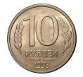 Монета 10 рублей 1993 года ЛМД (Артикул M1-1998)