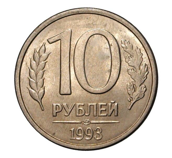 Монета 10 рублей 1993 года ЛМД (Артикул M1-1998)