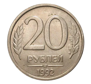 20 рублей 1992 года ЛМД