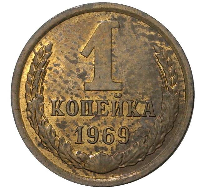 Монета 1 копейка 1969 года (Артикул M1-35341)