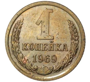 1 копейка 1969 года