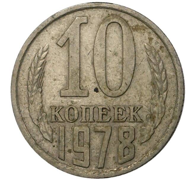 Монета 10 копеек 1978 года (Федорин №145) (Артикул M1-35467)