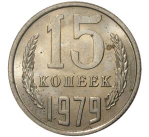 15 копеек 1979 года — Фото №1