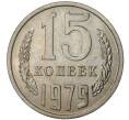 Монета 15 копеек 1979 года (Артикул M1-35471)