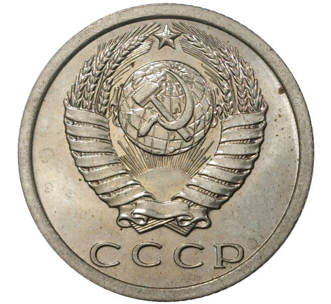 Монета 15 копеек 1979 года (Артикул M1-35471)