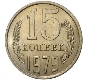 15 копеек 1979 года