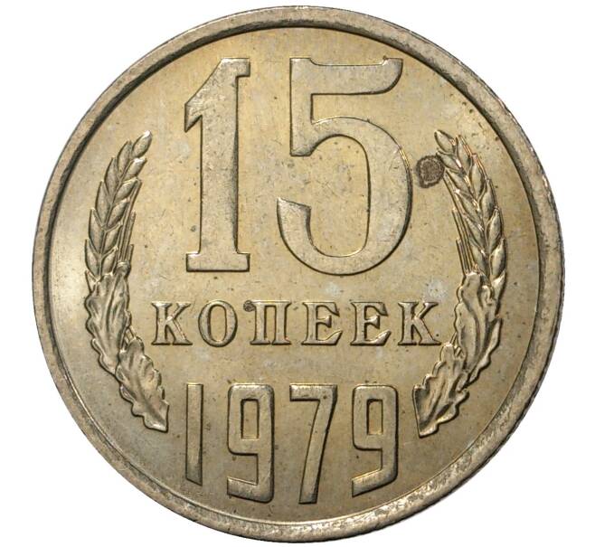 Монета 15 копеек 1979 года (Артикул M1-35473)