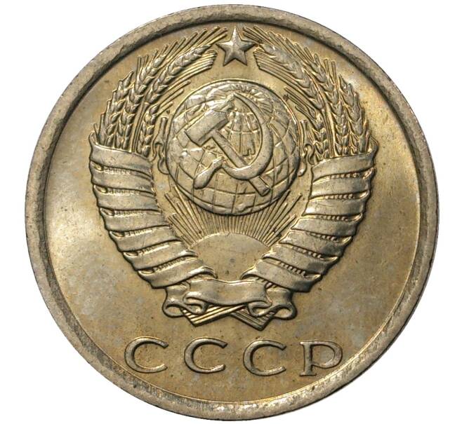 Монета 15 копеек 1979 года (Артикул M1-35473)