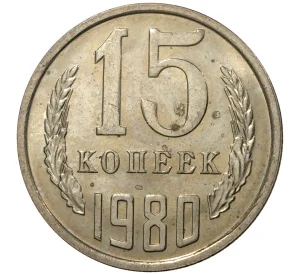 15 копеек 1980 года