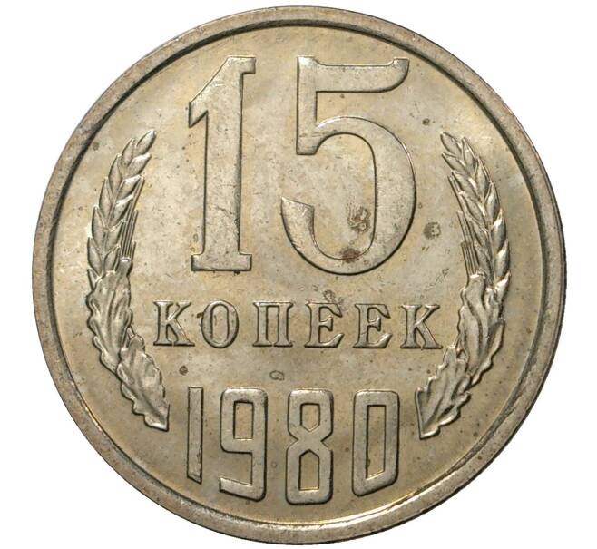 Монета 15 копеек 1980 года (Артикул M1-35477) — Фото №1