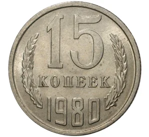 15 копеек 1980 года