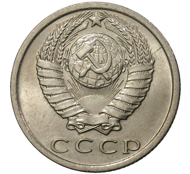 Монета 15 копеек 1980 года (Артикул M1-35478)