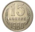 Монета 15 копеек 1980 года (Артикул M1-35480)