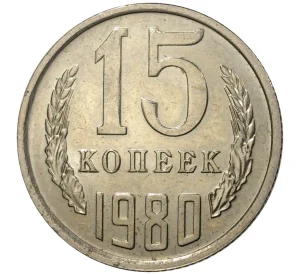 15 копеек 1980 года