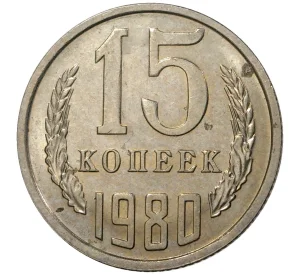 15 копеек 1980 года