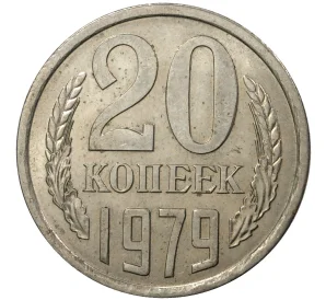 20 копеек 1979 года