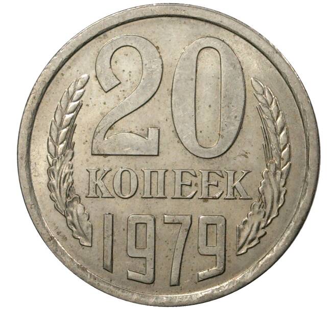 Монета 20 копеек 1979 года (Артикул M1-35483)