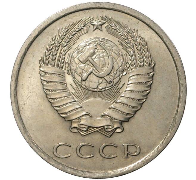 Монета 20 копеек 1979 года (Артикул M1-35483)