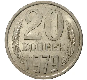 20 копеек 1979 года