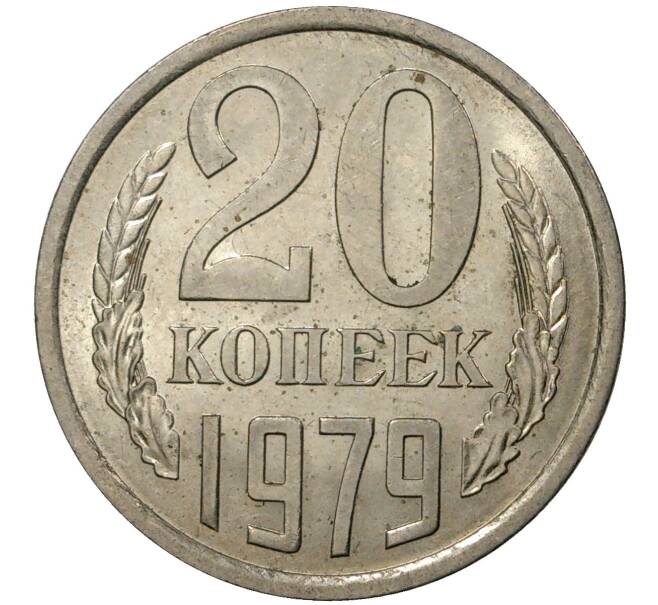 Монета 20 копеек 1979 года (Артикул M1-35484)