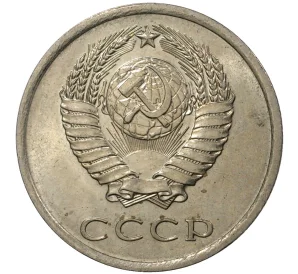 20 копеек 1979 года