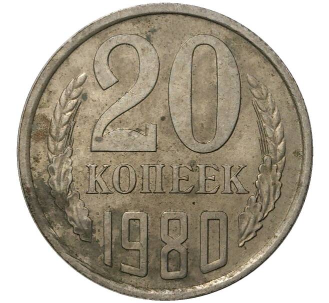 Монета 20 копеек 1980 года — аверс от 3 копеек (Федорин №139) (Артикул M1-35486)